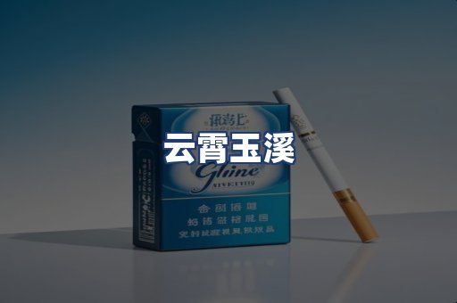 云霄玉溪