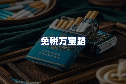 免税万宝路