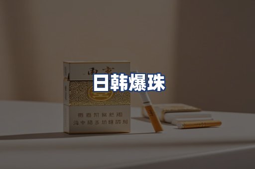 日韩爆珠